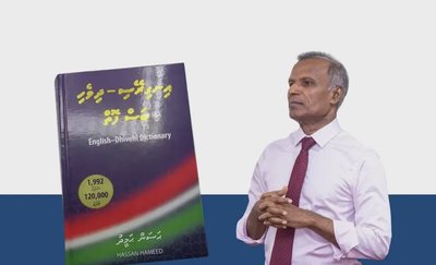 ޑރ. ޙަސަން ހަމީދުގެ އިނގިރޭސި - ދިވެހި ބަސްފޮތް ނެރުން މި މަހު 23ގައި